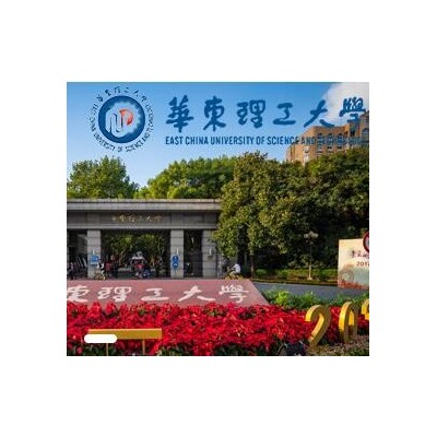 华东理工大学