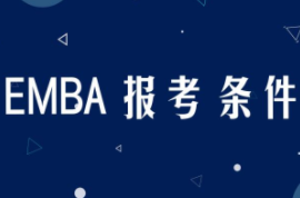 emba的报名流程有哪些？