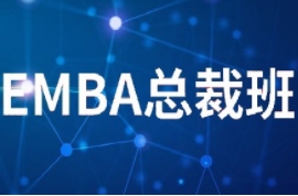 如何选择EMBA总裁班的报名时间？