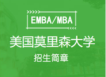 美国莫里森大学MBA硕士学位