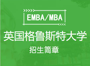 英国格鲁斯特大学MBA招生简章