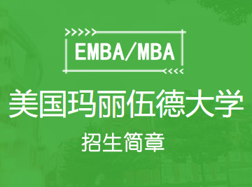 紫荆-美国玛丽伍德数字领导力方向工商管理硕士(MBA)