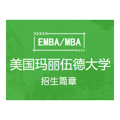 紫荆-美国玛丽伍德数字领导力方向工商管理硕士(MBA)