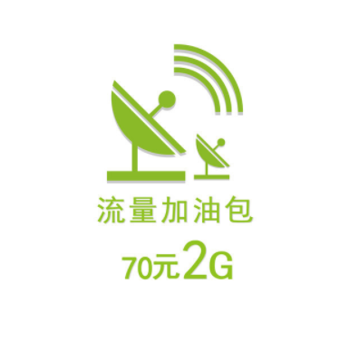 70元2G流量加油包