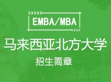 马来西亚北方大学定制硕研究生（硕士）招生简章图1