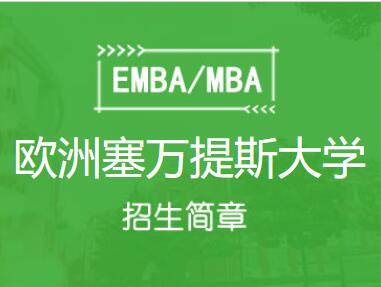 欧洲塞万提斯大学MAP招生简章图1