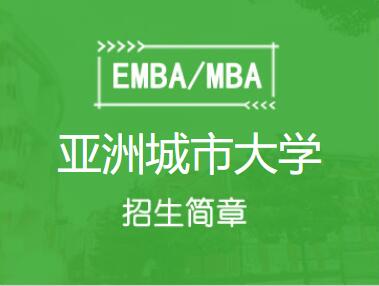 亚洲城市大学在职免联考MBA 招生简章图1