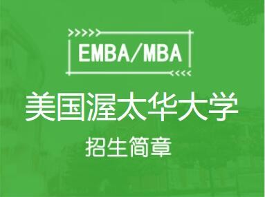 美国渥太华大学MBA项目