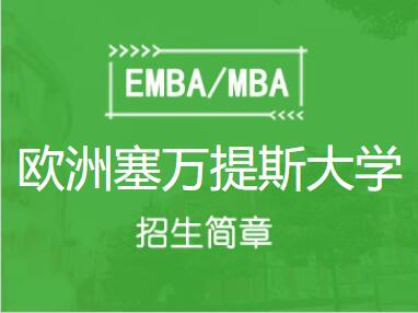 欧洲塞万提斯大学MBA招生简章