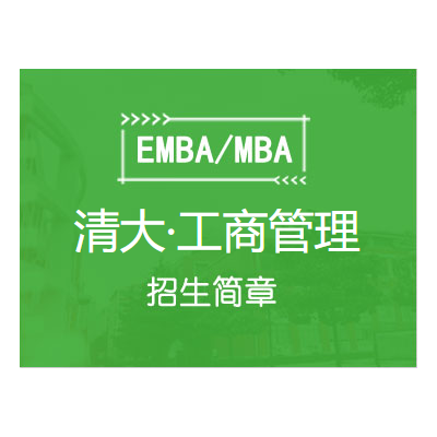 清大·工商管理（EMBA）总裁高级研修班