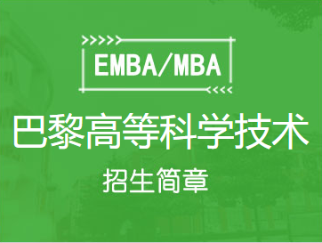 巴黎高等科学技术与经济商业学院MBA（智能制造方向）