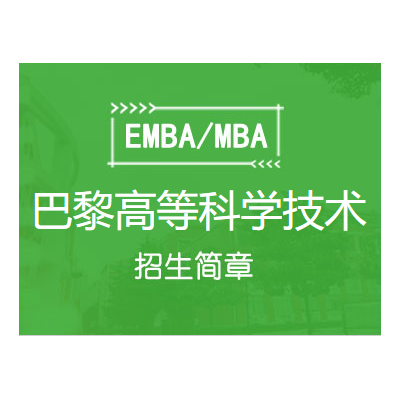 巴黎高等科学技术与经济商业学院MBA（智能制造方向）