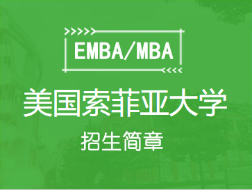 美国索菲亚大学金融方向工商管理硕士（FMBA）学位招生简章