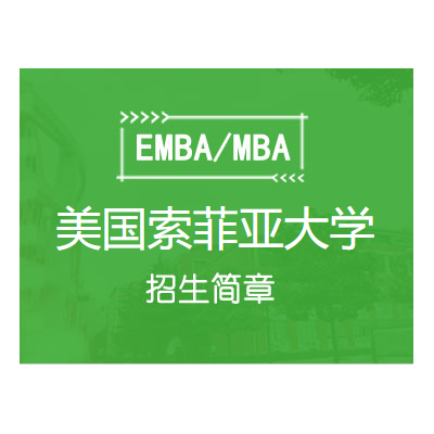 美国索菲亚大学金融方向工商管理硕士（FMBA）学位招生简章