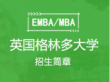 英国格林多大学MBA工商管理硕士