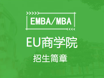 EU商学院MBA