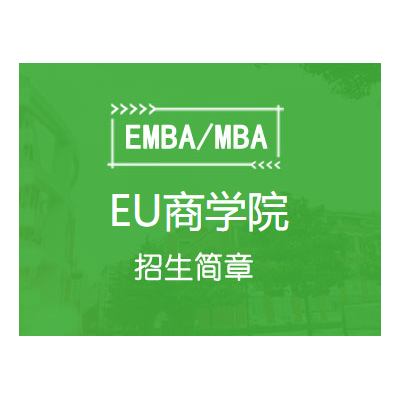 EU商学院MBA