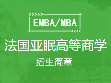 法国亚眠高等商学院MBA 工商管理硕士（管理学）