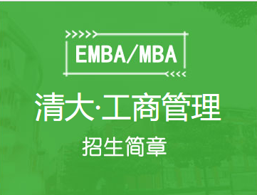 清大工商管理（EMBA）总裁高级研修班