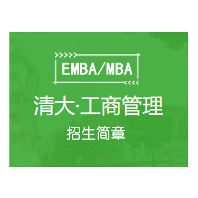 清大工商管理（EMBA）总裁高级研修班