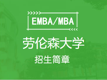 劳伦森大学MBA项目招生简章