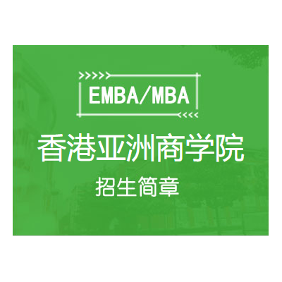 香港亚洲商学院MBA招生简章