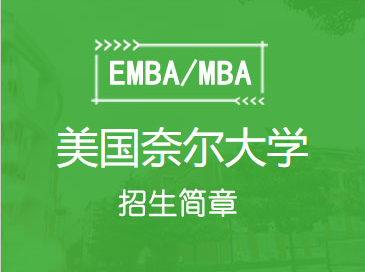 美国奈尔大学MBA硕士