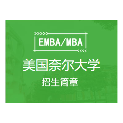 美国奈尔大学MBA硕士